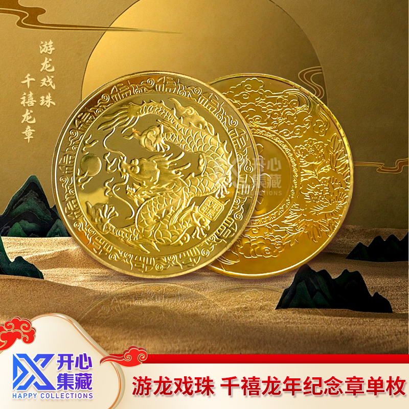 龙章 纪念章单枚 游龙戏珠