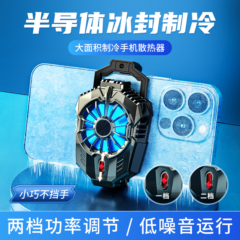 主播必备| 恒顺-冰版半导体制冷手机散热器背夹大面积