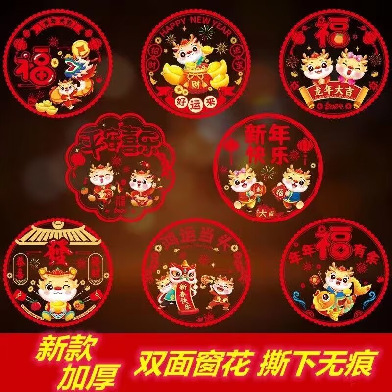 2024龙年福字窗花静电贴新年装饰用品玻璃门贴窗贴剪纸年画墙贴纸