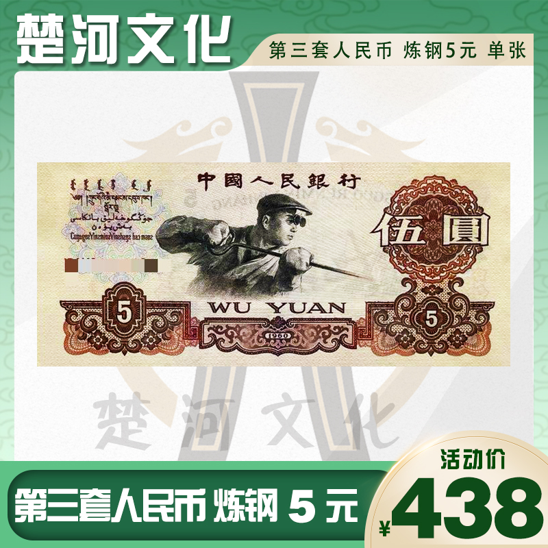 第三套人民币 炼钢五元纸币 单张评级 银行保真鉴定 【不含支架】