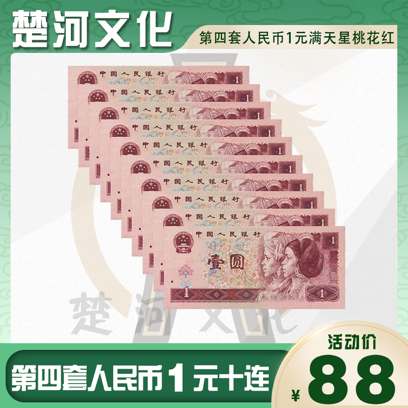 第四套人民币 96版1元纸币 标准十连号 银行保真鉴定 国鉴评级