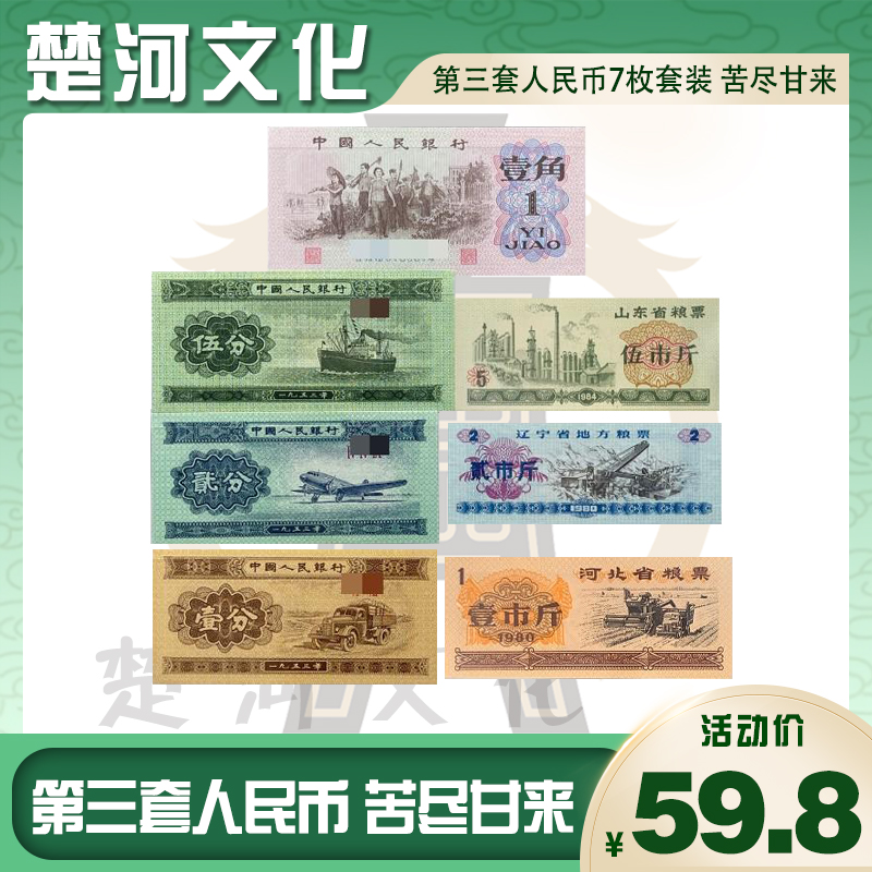 第三套人民币7枚套装 苦尽甘来 银行保真 国鉴评级