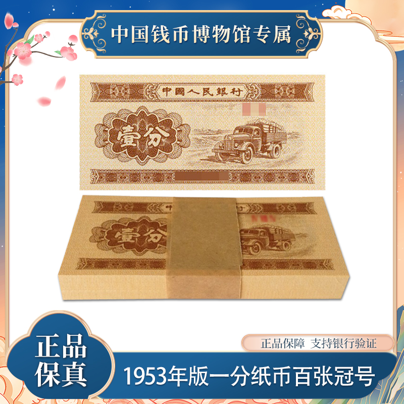 第三版退市钞 一分百张同冠  有油纸币 银行鉴定