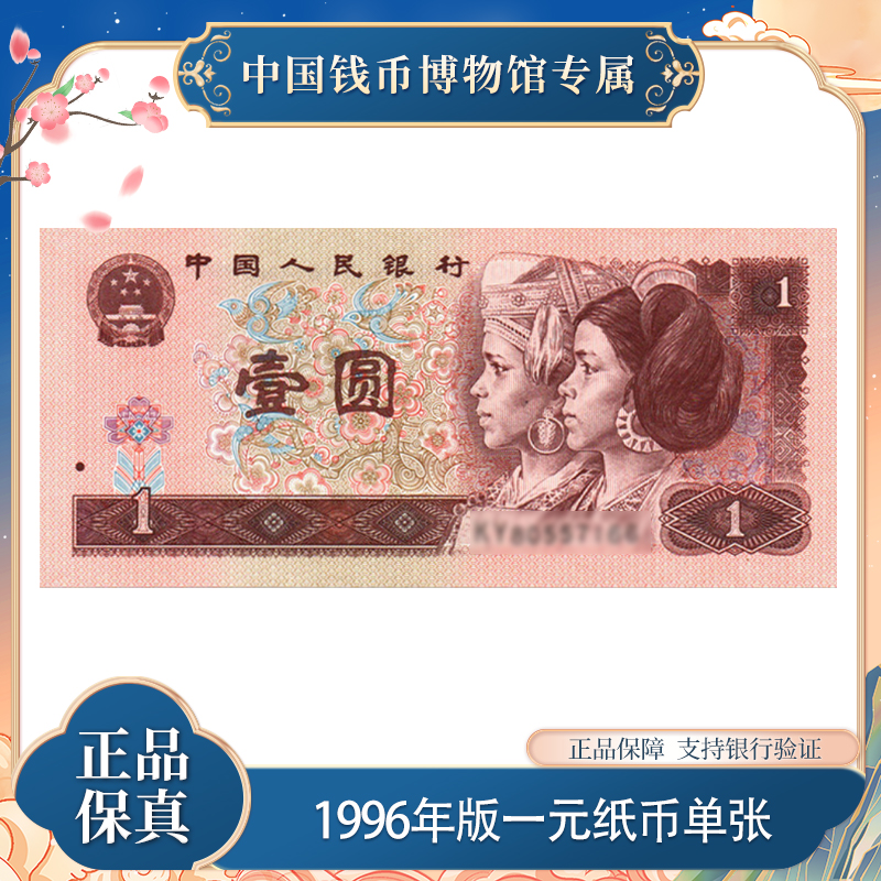 第四版退市钞人民币 1996年 一元单张 评级封装