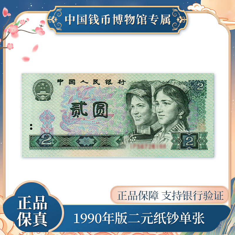 1990年版二元纸钞 单张 第四版退市钞 评级封装