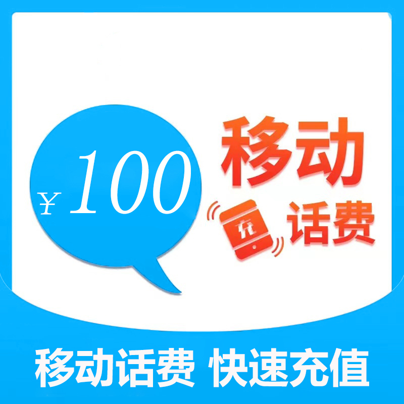 全国移动100元话费充值（zc1）