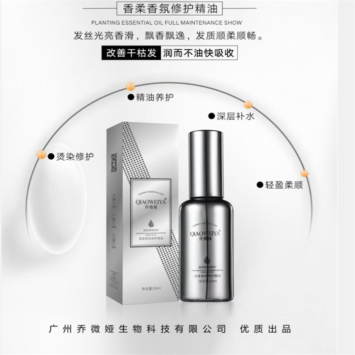 乔微娅乔微娅【焦发·沙发·干枯】香柔香氛修护护发精油 A