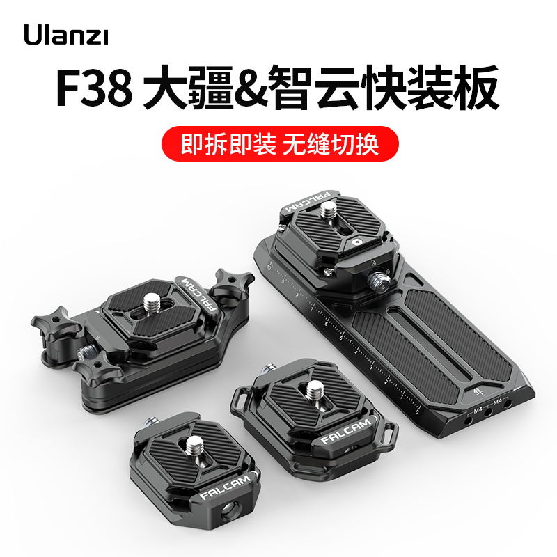 Ulanzi/优篮子F38快拆小隼稳定器大疆 智云 云鹤快装板拍摄系列
