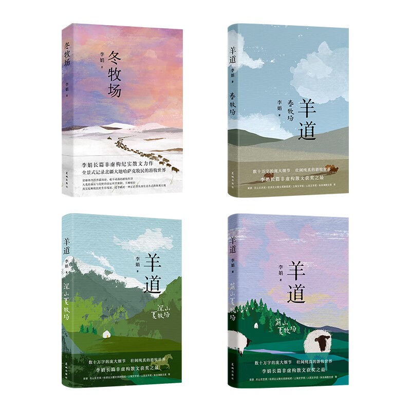 【赠明信片】游牧四部曲 李娟著 冬牧场+羊道三部曲