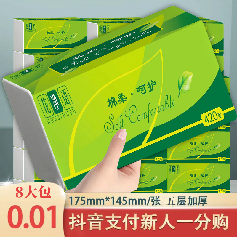 8大包抽纸【抖音新人支付一分购】花净语5层加厚家用卫生纸纸抽纸巾