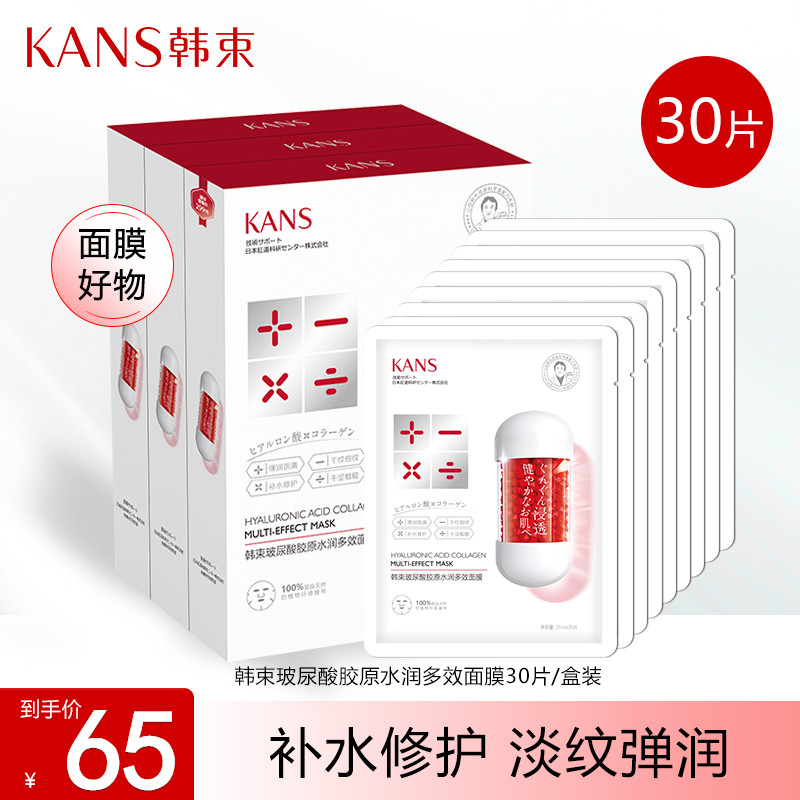 KANS/韩束玻尿酸胶原水润多效面膜30片保湿修护提拉紧致淡纹嫩滑