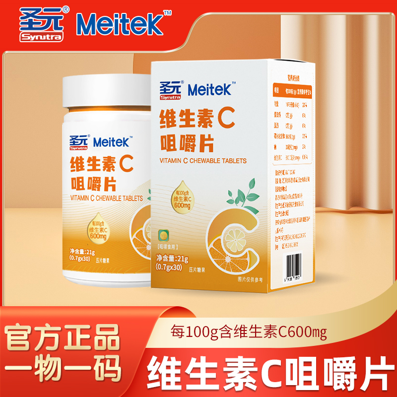 【达人推荐】圣元维生素C咀嚼片甜橙味成人儿童青少年补VC含片