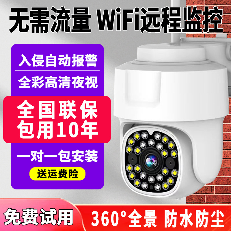 【永久免费】家用超清智能监控摄像头无线wifi户外监控器360度旋转