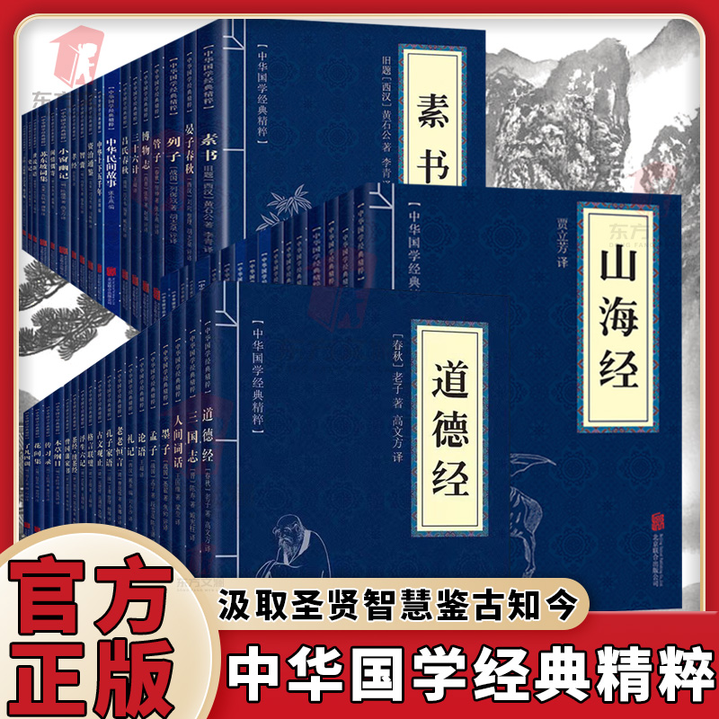 【东方文澜】全53册素书山海经易经原文注释译文中华国学经典精粹