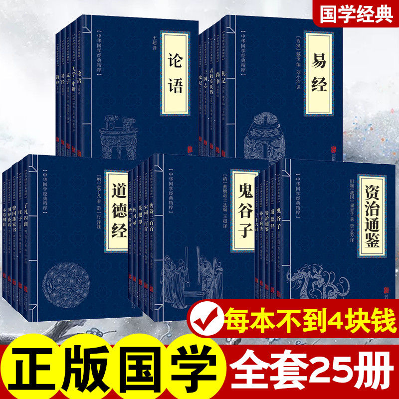 全25册中华经典国学精粹大全集古人智慧合集易经司马光近代北宋