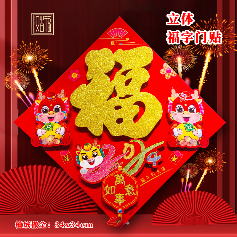 立体福字门贴龙 喜庆年新款新春植绒过年墙贴创意卡通大装饰福贴0