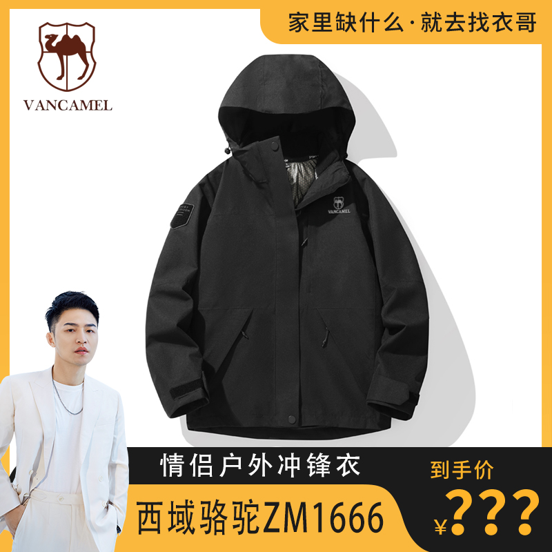 【衣哥专属】西域骆驼冲锋衣防水三合一两件套休闲情侣款ZM1666-W