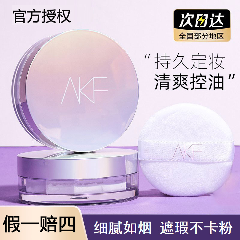 【热卖】AKF散粉定妆粉防水防汗持久控油不脱妆蜜粉饼女不卡粉学生