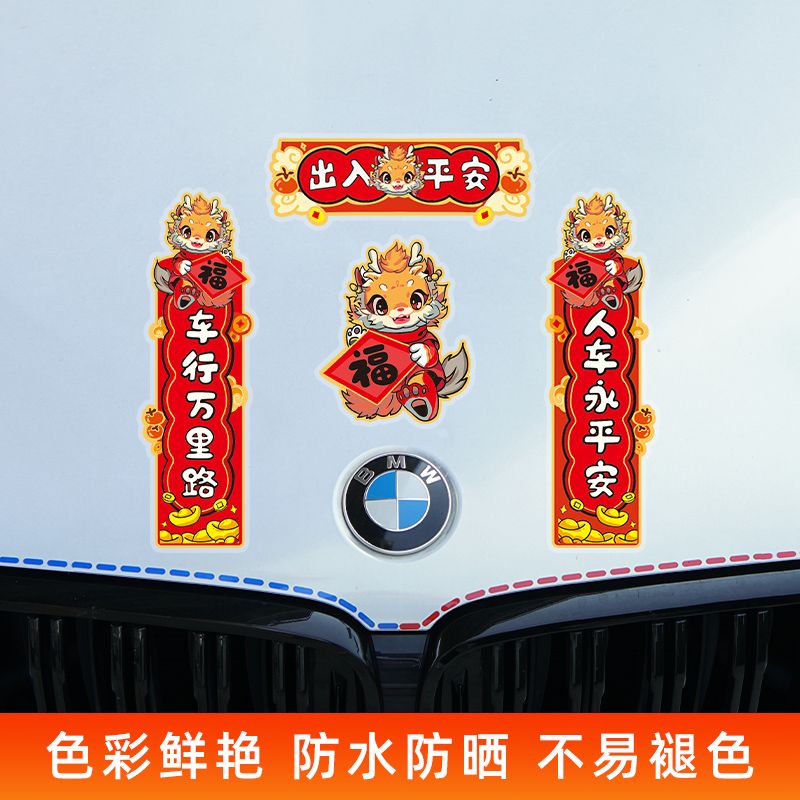 新春2024龙年车用贴纸汽车身机盖装饰贴画电动摩托车迷你春联