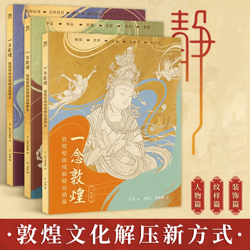一念敦煌 敦煌壁画线稿描摹本全三册 敦煌线描本成人静心解压涂色