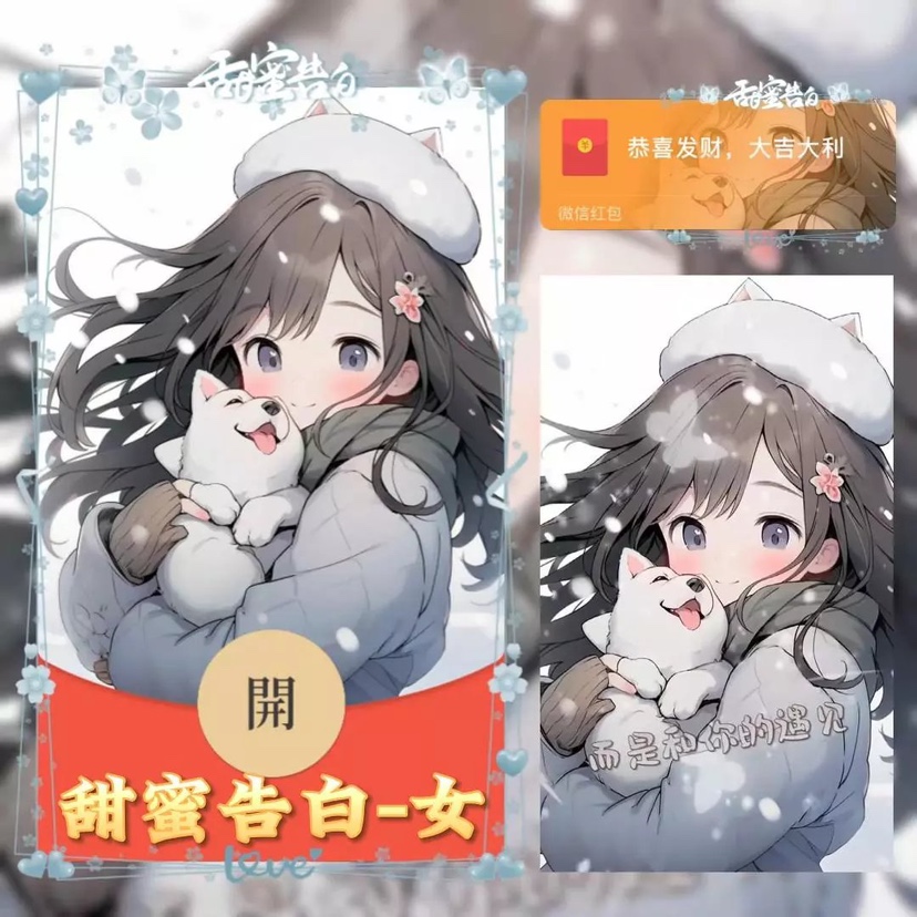 【情侣款】新款红包封面甜蜜告白女动态带音乐/设计服务