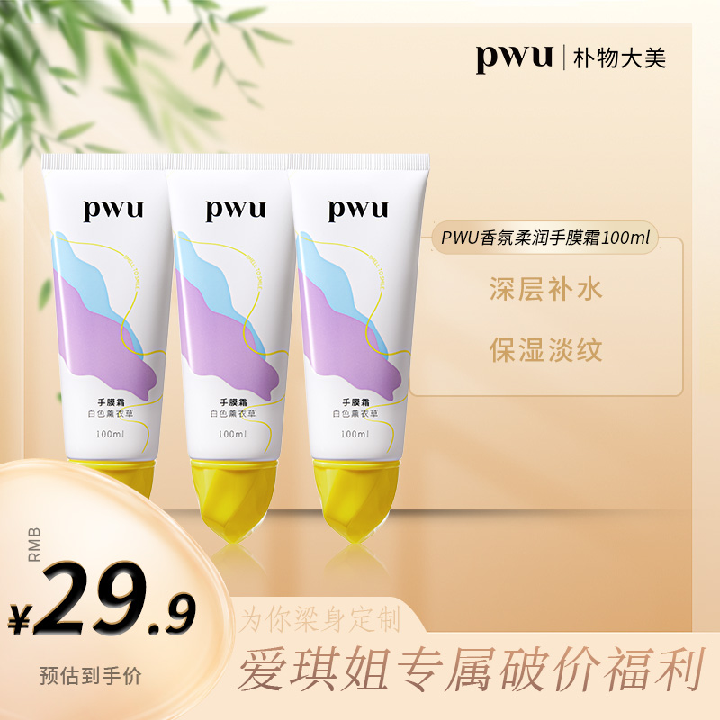 【“梁”身定制】PWU手膜霜护手霜滋润补水保湿便携不油腻樱花手100ml