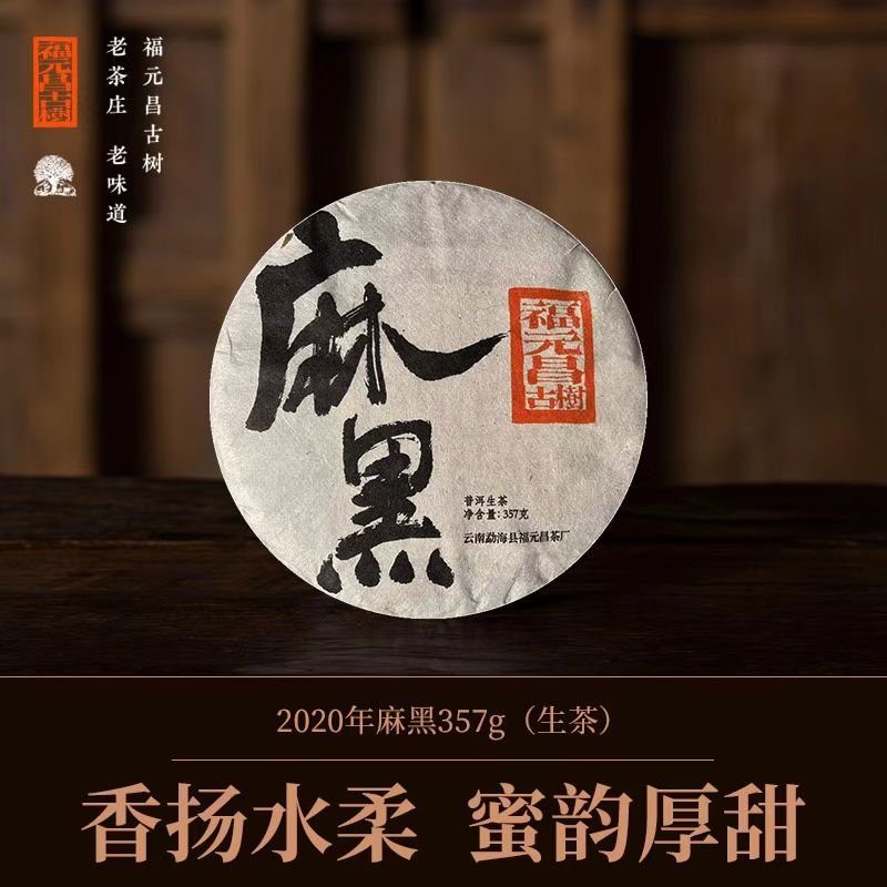 福元昌古树2020年麻黑357g生茶