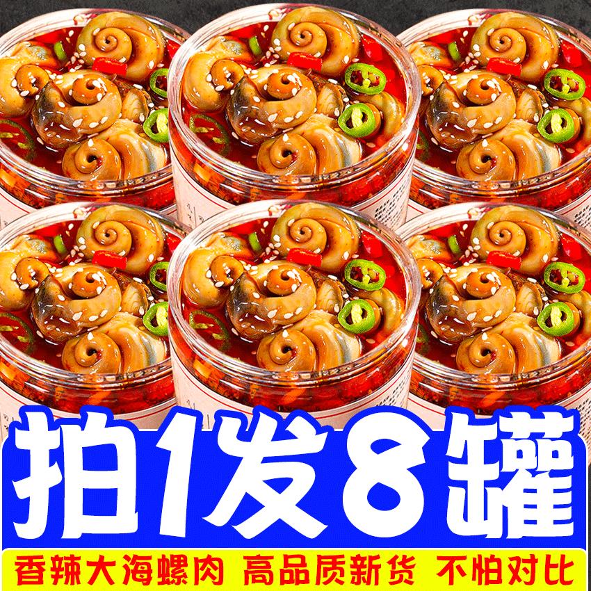 【小扬哥力荐】大海螺肉即食麻辣小海鲜罐头熟食猫眼螺鲜活网红零