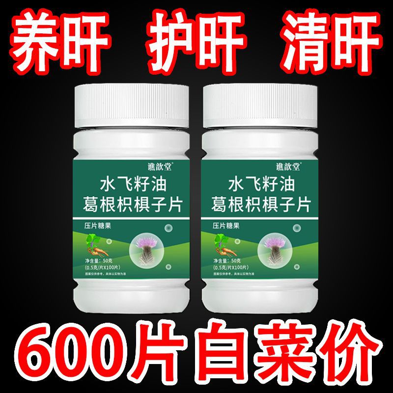 水飞蓟籽油护补肝片养心肝正品奶蓟草葛根枳椇子解酒口臭熬夜