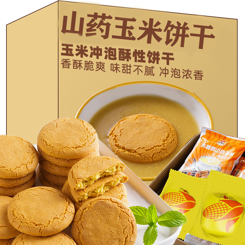 木糖醇山药玉米冲泡饼干无添加蔗糖粗粮代餐早餐下午茶袋装小零食
