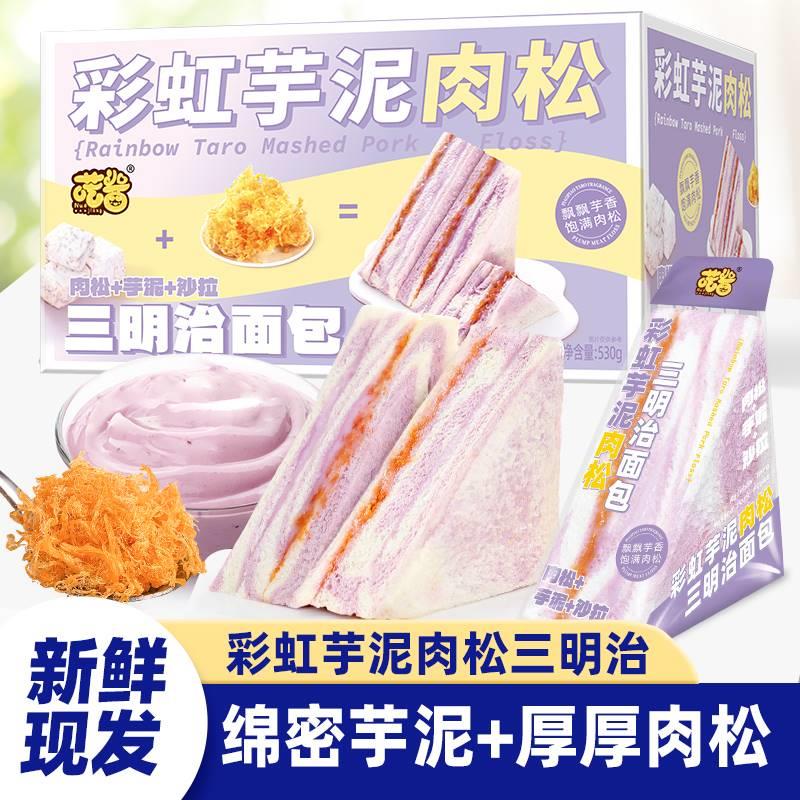 喏酱彩虹芋泥肉松饱腹沙拉诺酱整箱爆浆手工吐司健康早代餐面包