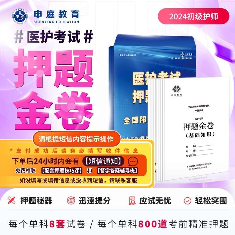 24年初级护师·单科【押题金卷督学班】申庭教育专业培训