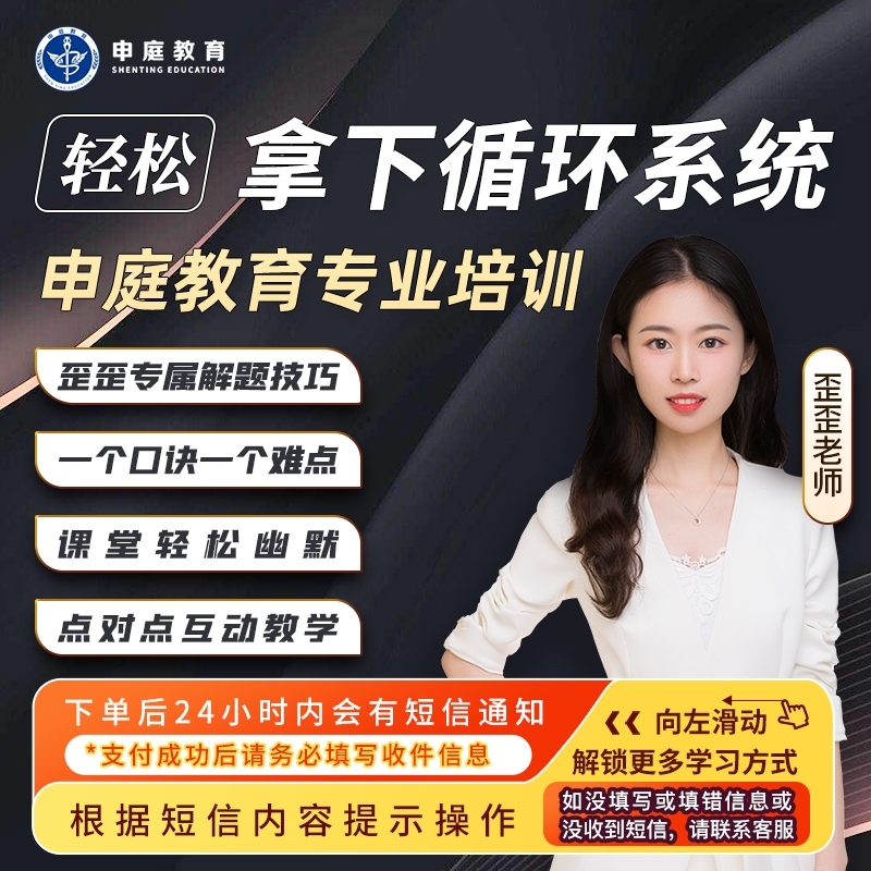 24年歪歪【轻松拿下循环系统精讲课】申庭教育·专业培训