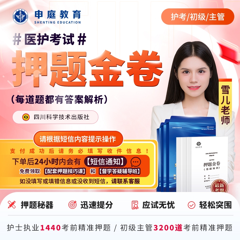 24年雪儿·主管/初级/护考【押题金卷督学班】申庭教育专业培训