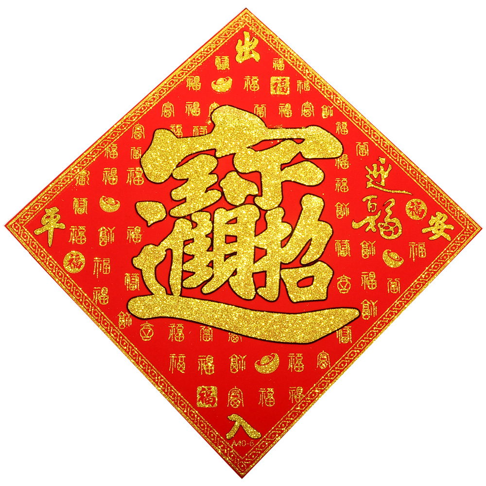 2024龙年春节对联宝字带胶自粘绒布福字大门福贴批发装饰