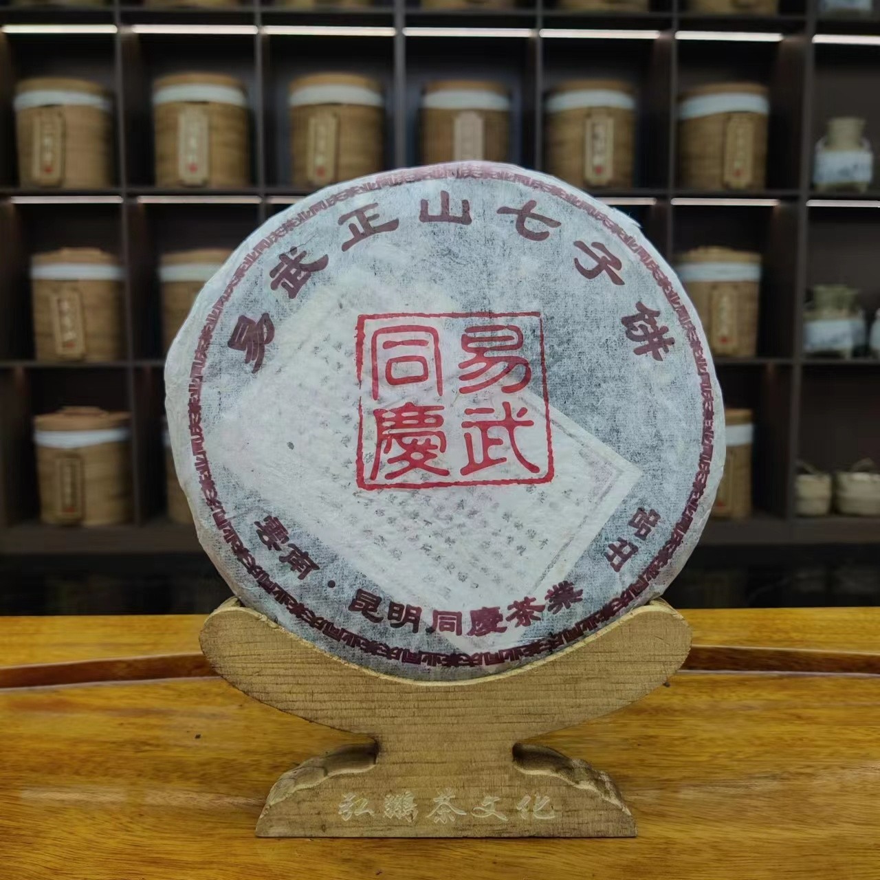 【12922-90】易武同庆 普洱茶生茶357克 带茶样
