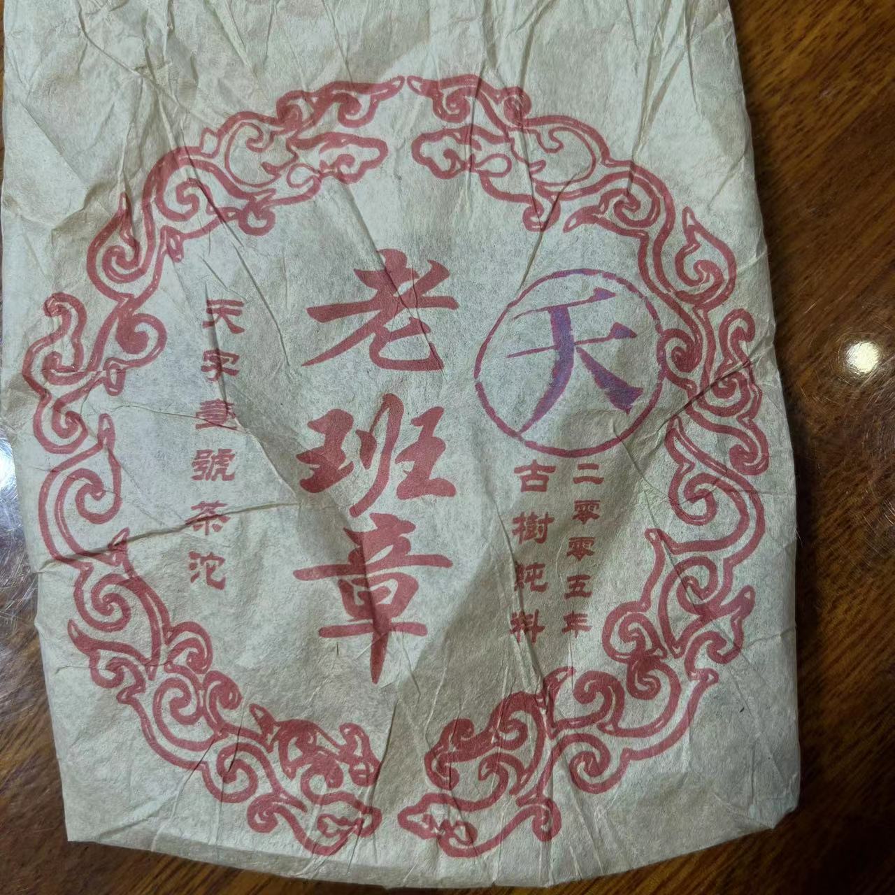 【13497-90】天字班章熟沱 普洱熟茶 200克 带茶样