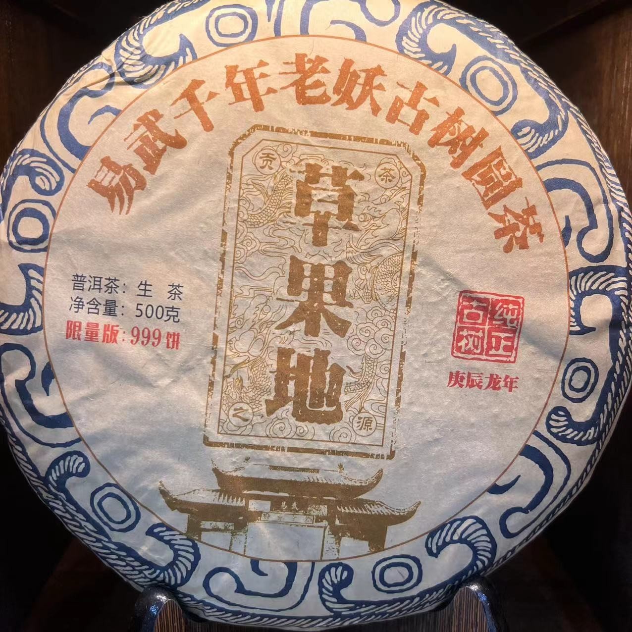 【11247-00】珍好易武千年老妖 草guo地 普洱茶生生茶 500克 带茶样