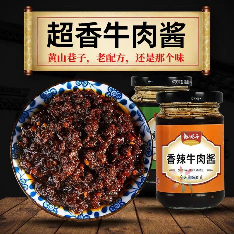 黄山巷子牛肉酱下饭菜下饭酱拌饭拌面酱香辣酱佐餐辣/0lb蔬菜组合