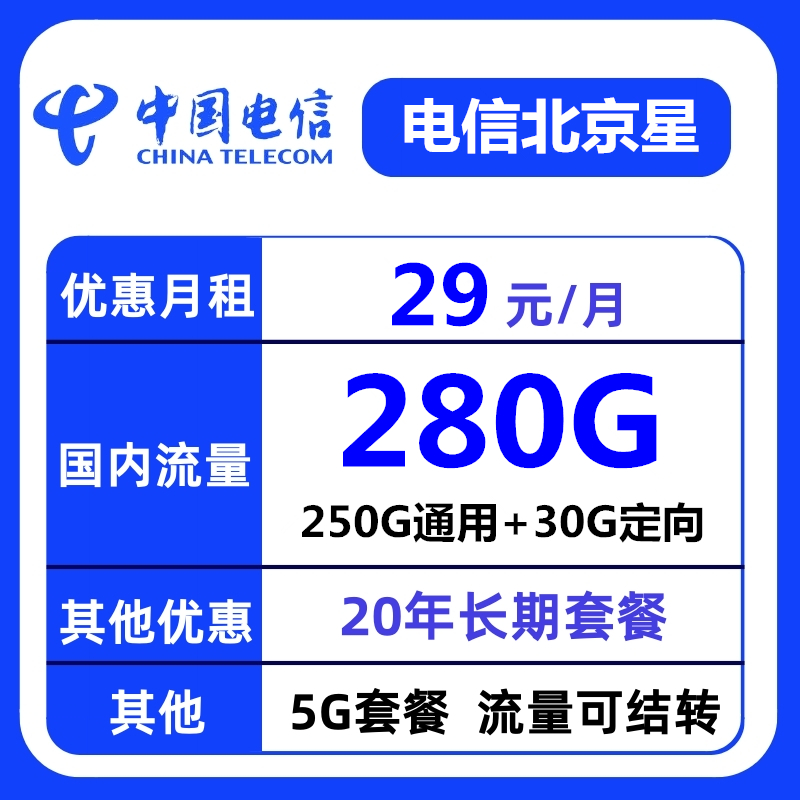 【29/长期 北京星】电信不限速大流量卡手机卡电话卡上网卡电信卡