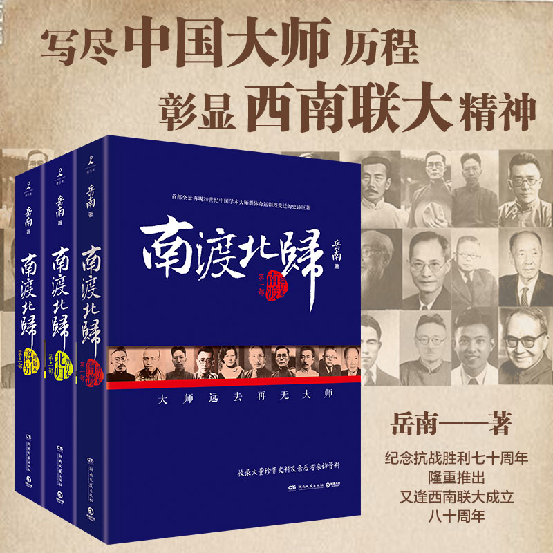 (签名本)南渡北归系列1-3部：南渡北归离别（岳南著 湖南文艺）
