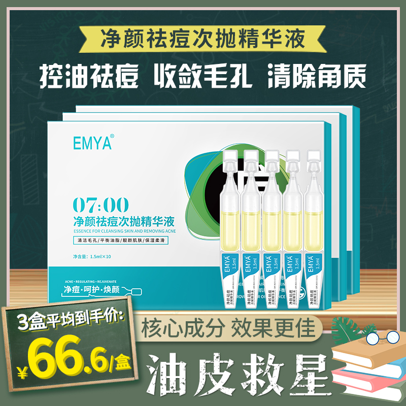 EMYA净颜祛痘淡印次抛精华液净痘修护补水保湿提亮肤色平衡油脂