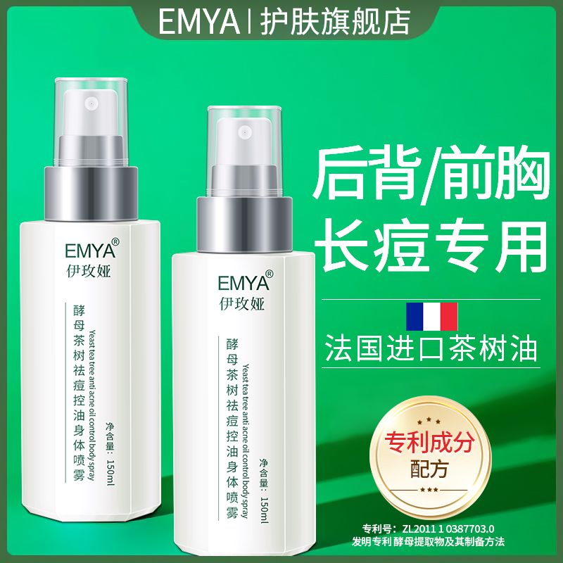 EMYA背部祛痘喷雾去除后背前胸痘印痘痘清爽酵母茶树除螨身体