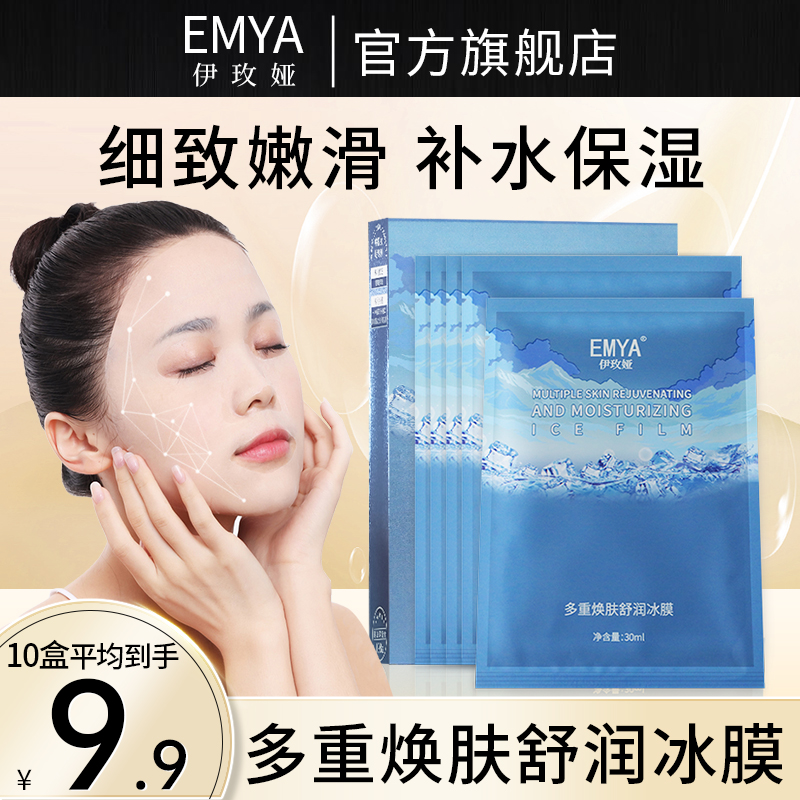 EMYA多重焕肤舒润冰膜深层补水保湿温和晒后修护嫩肤滋养舒缓面膜
