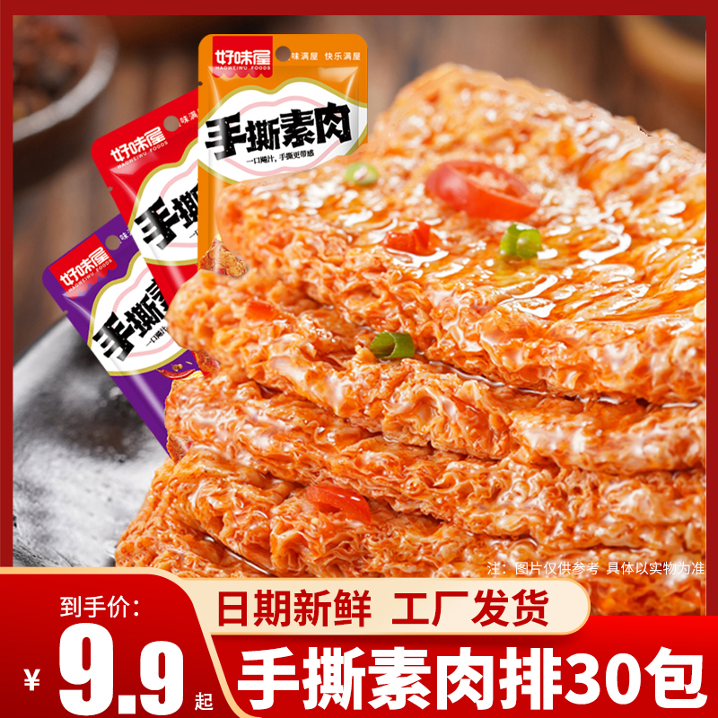 【9.9到手30包】手撕素肉豆干30包湖南辣味小零食休闲