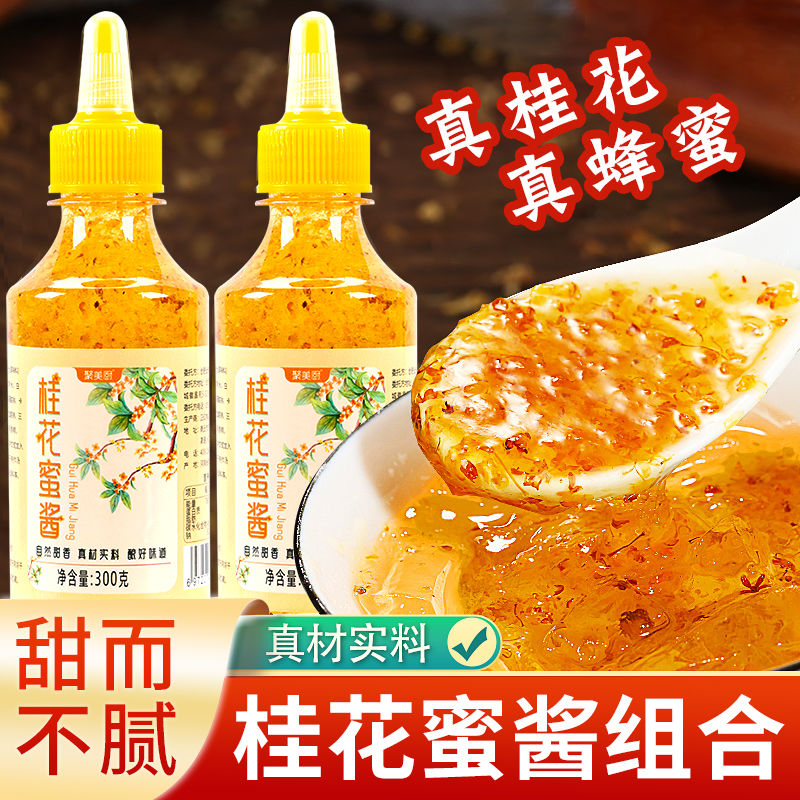 【19.9元3瓶】甜桂花酱果酱家用正宗桂花蜜酱糖桂花蜜酱酿冰粉汤