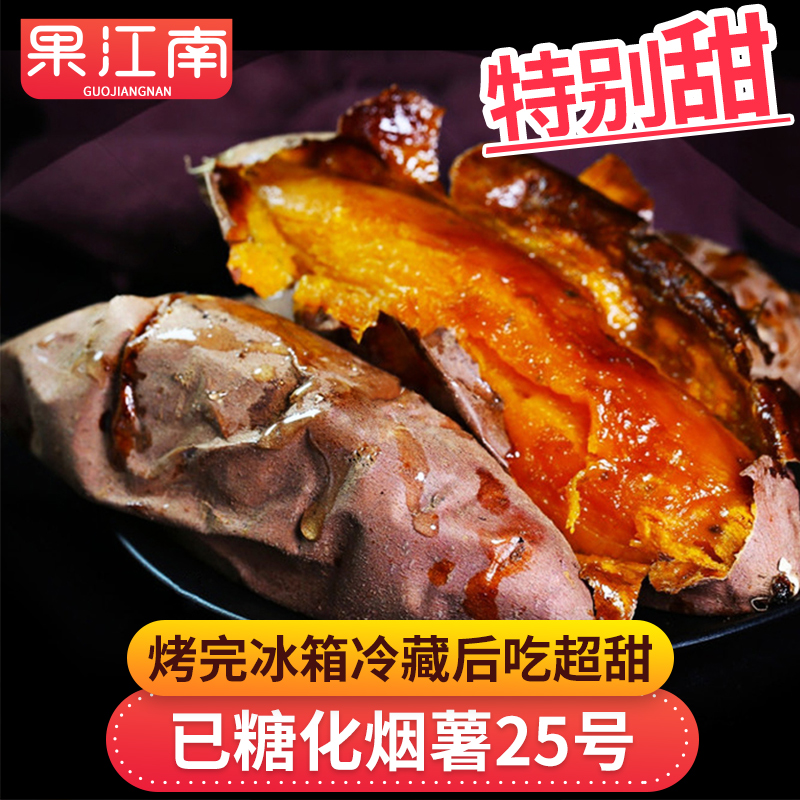 【果江南】山东烟薯25号地瓜红薯已糖化 3-9斤 坏果包赔 甜糯香甜
