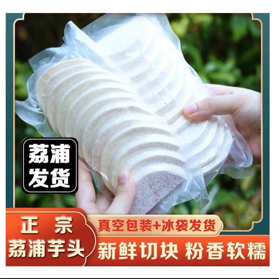 荔浦芋品质新鲜香软粉糯芋头切片香味原产地现发烘焙产品300g*3包