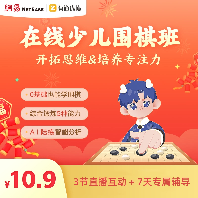 【有道围棋】零基础围棋体验3节直播+3节AI动画wy