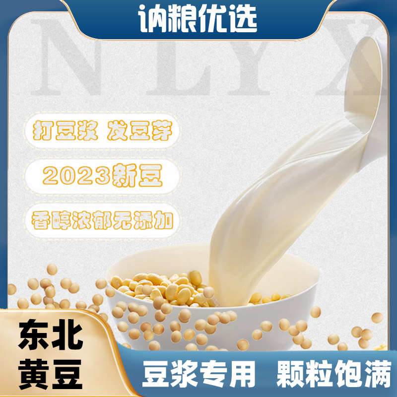 【豆浆专用 寒地黑土】精选东北黄豆5斤2023年新豆饱满颗粒浓郁营养